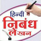 Hindi Essay (हिंदी निबंध)-icoon