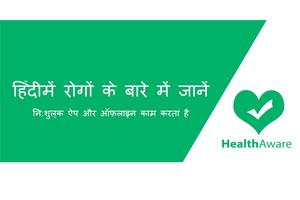 स्वास्थ्य जागरूकता:HealthAware screenshot 1
