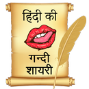 हिंदी की गन्दी शायरी, Shayari APK