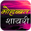 Mohabbat Shayari