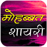 Mohabbat Shayari أيقونة