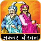 Akbar Birbal Story in Hindi ไอคอน