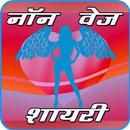 Non Veg Shayari in Hindi APK