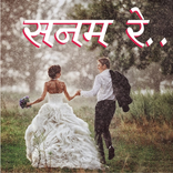 सनम रे sanam re