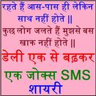 Whatsapp Funny Jokes And Shayari In Hindi icône