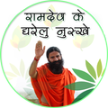 रामदेव बाबा के घरेलु उपचार