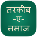 Namaz in Hindi, Namaz ka Tariqa APK