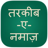 Namaz in Hindi, Namaz ka Tariqa أيقونة