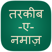 Namaz in Hindi, Namaz ka Tariqa icon