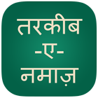 Namaz in Hindi, Namaz ka Tariqa иконка