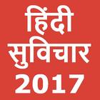 Hindi Suvichar 2017 icon