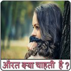 औरत क्या चाहती हे? أيقونة