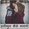 Honymoon Kaise Manaye