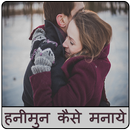 Honymoon Kaise Manaye APK