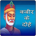 कबीर के दोहे