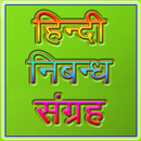 Hindi Essay हिंदी निबन्धसंग्रह APK