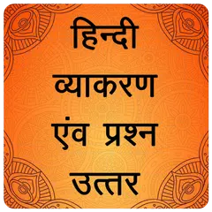 Hindi Grammar हिन्दी व्याकरण APK 下載