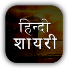 Hindi Shayari icône