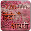 100000+ hindi shayari আইকন