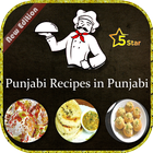Punjabi Recipes in Punjabi icône
