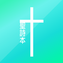 Taiwanese Hymnbook (In 2009) APK