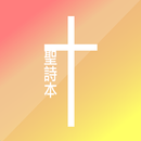 Taiwanese Hymnbook (In 1964) APK