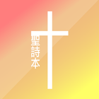 Taiwanese Hymnbook (In 1964) icon