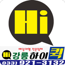 강릉하이퀵 배달대행 전문 APK