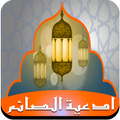 أدعية الصائم