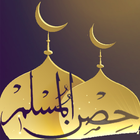 حصن مسلم (عربي Ar  - إنجليزي En) أيقونة