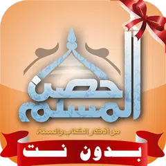 Descargar APK de حصن المسلم كاملا صوت بدون نت MP3