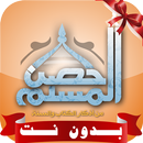 حصن المسلم كاملا صوت بدون نت MP3 APK