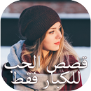 قصص الحب للكبار فقط APK