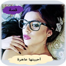 حكاية رجل عن عاهرة أحبها APK