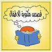 قصص و حكايات  بدون نت