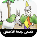 قصص جحا APK