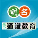 明名高中通識教育 APK