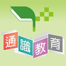 明報通識教育 APK