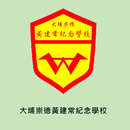 大埔崇德黃建常紀念學校(官方 App) APK