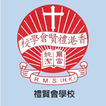 禮賢會學校 (官方app)