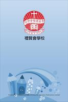 پوستر 禮賢會學校 (官方app)