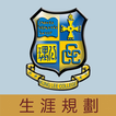 中華基督教會公理高中書院-生涯規劃網
