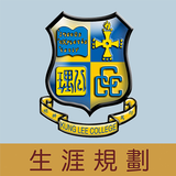 中華基督教會公理高中書院-生涯規劃網 圖標
