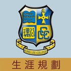 ikon 中華基督教會公理高中書院-生涯規劃網