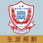 港九潮州公會中學-生涯規劃網 icon
