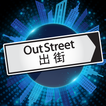 OutStreet - 出街、拍拖、吃喝玩樂