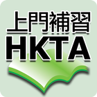 HKTA香港導師會-上門補習 आइकन