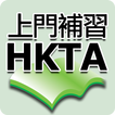 ”HKTA香港導師會-上門補習