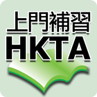 HKTA香港導師會-上門補習 иконка