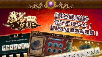 戲谷麻將跑馬仔 (單機版 麻雀/麻將) Affiche